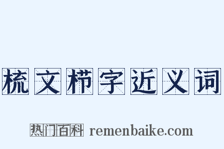 梳文栉字近义词是什么意思的图片
